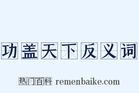 功盖天下反义词是什么意思的图片
